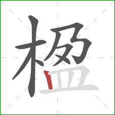 楹的笔顺第9画：竖