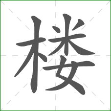 楼的笔顺