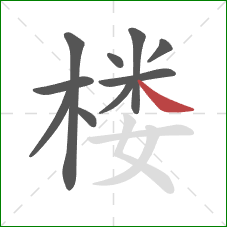 楼的笔顺第10画：捺