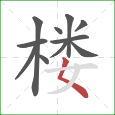 楼的笔顺第11画：撇点