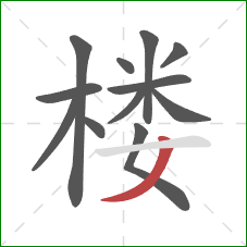 楼的笔顺第12画：撇