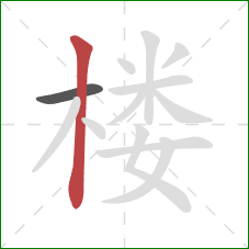 楼的笔顺第2画：竖
