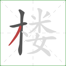 楼的笔顺第3画：撇