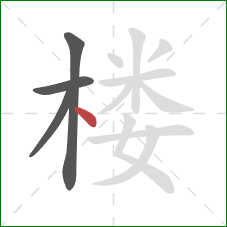 楼的笔顺第4画：点
