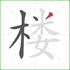 楼的笔顺第6画：撇