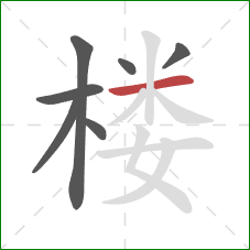 楼的笔顺第7画：横