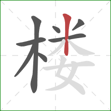 楼的笔顺第8画：竖