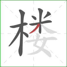 楼的笔顺第9画：撇