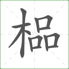 榀的笔顺