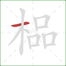 榀的笔顺第1画：横