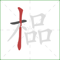 榀的笔顺第2画：竖