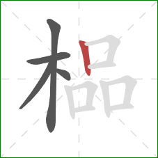 榀的笔顺第5画：竖