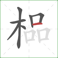 榀的笔顺第7画：横