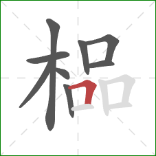 榀的笔顺第9画：横折