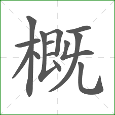 概的笔顺