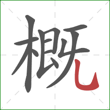 概的笔顺第13画：竖弯钩