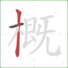 概的笔顺第2画：竖