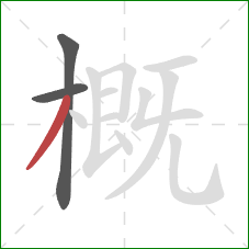 概的笔顺第3画：撇