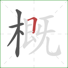 概的笔顺第5画：横折