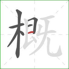 概的笔顺第7画：横