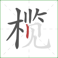 榄的笔顺第10画：竖