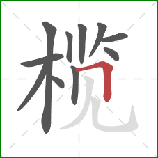 榄的笔顺第11画：横折