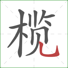 榄的笔顺第13画：竖弯钩