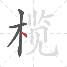 榄的笔顺第4画：点