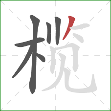 榄的笔顺第7画：撇