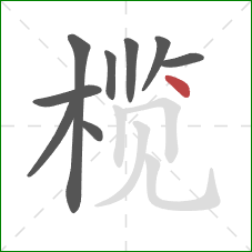 榄的笔顺第9画：点