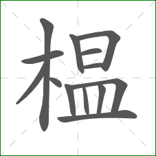 榅的笔顺 榅的笔顺