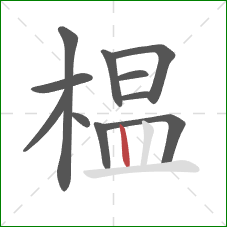 榅的笔顺第11画:竖 榅的笔顺第11画:竖