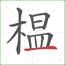 榅的笔顺第13画:横 榅的笔顺第13画:横