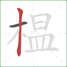 榅的笔顺第2画:竖 榅的笔顺第2画:竖