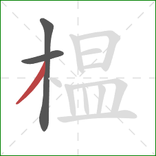榅的笔顺第3画:撇 榅的笔顺第3画:撇