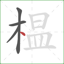 榅的笔顺第4画:点 榅的笔顺第4画:点