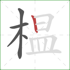 榅的笔顺第5画:竖 榅的笔顺第5画:竖