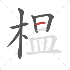 榅的笔顺第7画:横 榅的笔顺第7画:横