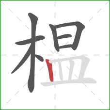 榅的笔顺第9画:竖 榅的笔顺第9画:竖