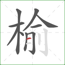 榆的笔顺第10画：横