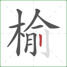 榆的笔顺第12画：竖
