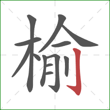 榆的笔顺第13画：竖钩