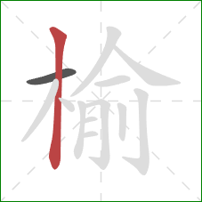 榆的笔顺第2画：竖