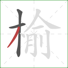 榆的笔顺第3画：撇