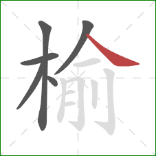榆的笔顺第6画：捺