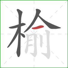 榆的笔顺第7画：横