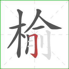 榆的笔顺第9画：横折钩