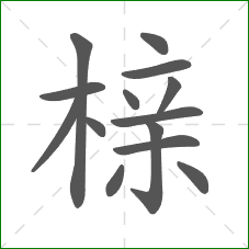 榇的笔顺