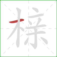榇的笔顺第1画：横