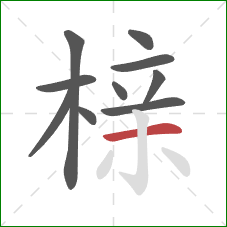 榇的笔顺第10画：横